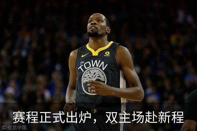 赛程正式出炉，双主场赴新程